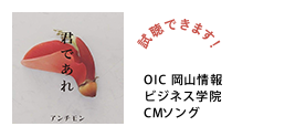 OIC岡山情報ビジネス学院CMソング
